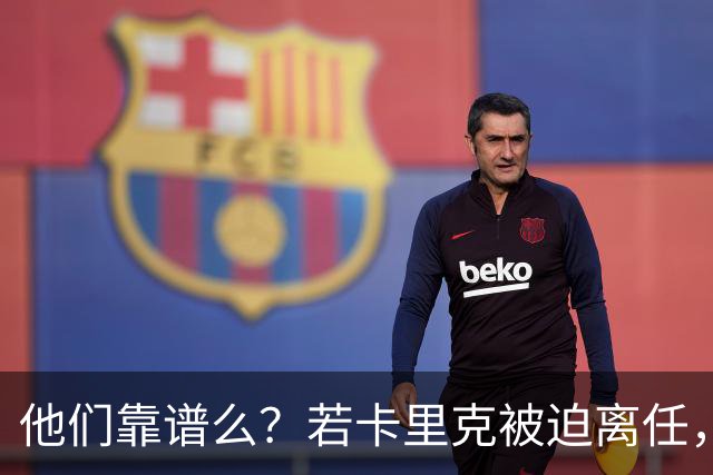他们靠谱么？若卡里克被迫离任，这两人会是曼联主帅的主力候选