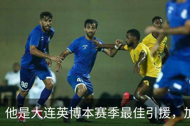 他是大连英博本赛季最佳引援，加盟俱乐部后表现不俗，成为球队核心