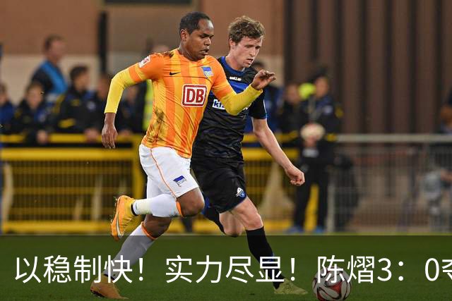 以稳制快！实力尽显！陈熠3：0夺冠后，日媒指出张本美和惨败原因