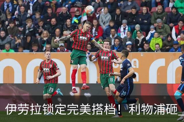 伊劳拉锁定完美搭档！利物浦砸 1 亿抢中场天才，专门激活维尔茨