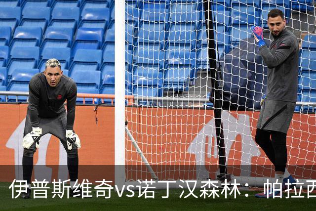 伊普斯维奇vs诺丁汉森林：帕拉西奥斯、弗洛伦蒂诺-路易斯首发，吉布斯-怀特、德拉普出战