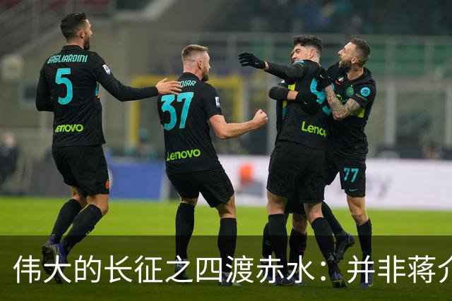 伟大的长征之四渡赤水：并非蒋介石不会打仗，实在是毛主席太厉害