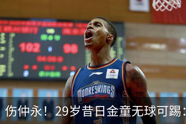 伤仲永！29岁昔日金童无球可踢：遭大巴黎解约 计划明年重返赛场
