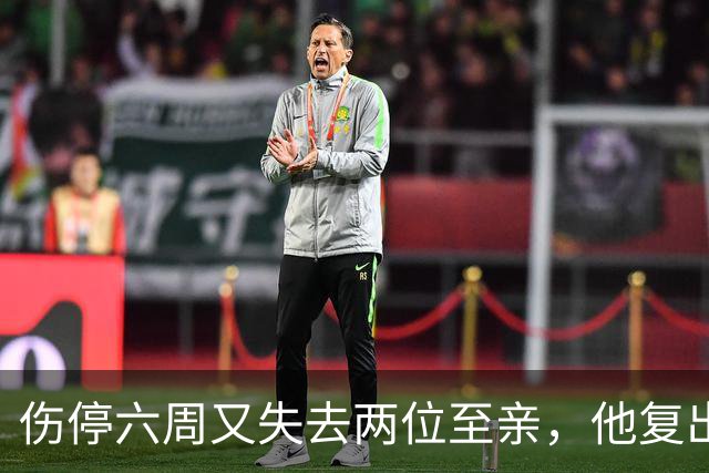 伤停六周又失去两位至亲，他复出首战抄截锁定胜局
