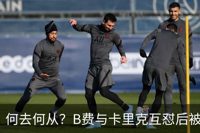 何去何从？B费与卡里克互怼后被摁替补 32岁周薪32万镑合同到明夏