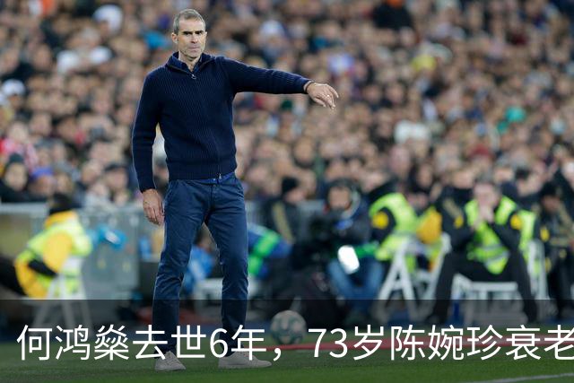 何鸿燊去世6年，73岁陈婉珍衰老萎缩，66岁梁安琪风光依旧,差距大