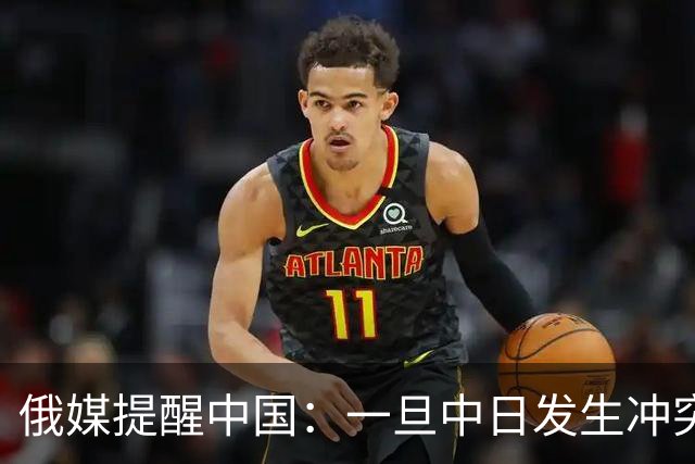 俄媒提醒中国：一旦中日发生冲突，中国怕是不止日本一个敌人！