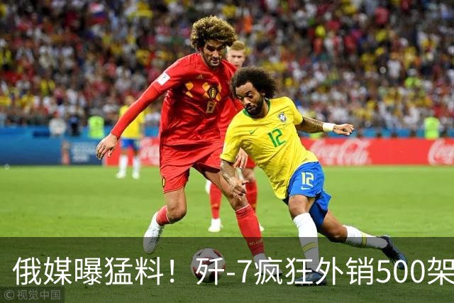 俄媒曝猛料！歼-7疯狂外销500架，挂上法国弹立马变“抢手货”？