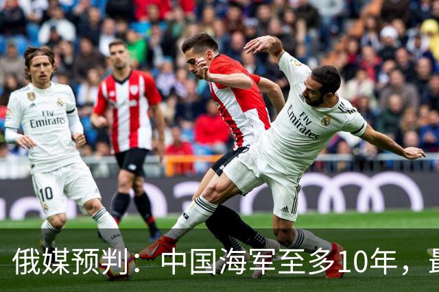 俄媒预判：中国海军至多10年，最快7年，美军自己让出制海权