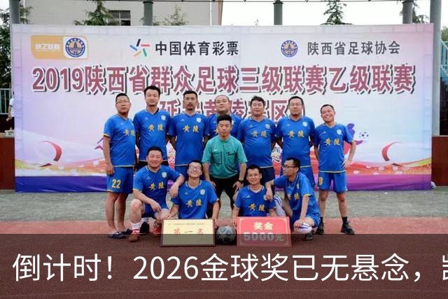 倒计时！2026金球奖已无悬念，凯恩断层领跑，姆巴佩亚马尔陪跑