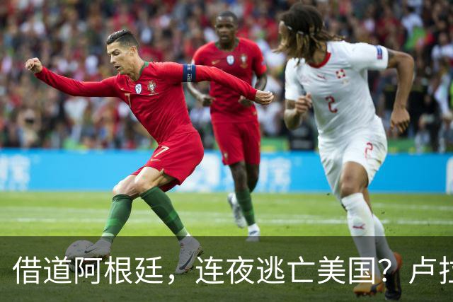 借道阿根廷，连夜逃亡美国？卢拉怒斥太无耻：博索纳罗一家都舔美