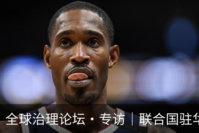 全球治理论坛·专访｜联合国驻华协调员：中国能帮助国际社会重建对联合国和多边合作的信心