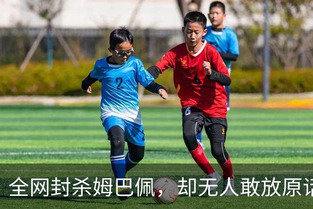 全网封杀姆巴佩，却无人敢放原话！看懂背后逻辑：不公开，才是最聪明的做法