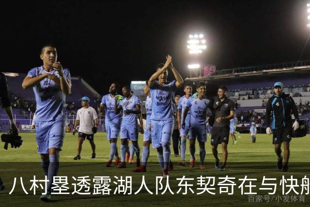 八村塁透露湖人队东契奇在与快船队的次回合比赛中，对他说了什么