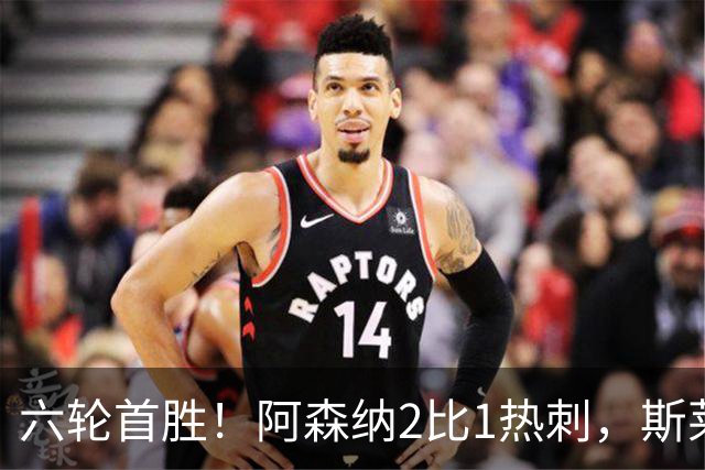六轮首胜！阿森纳2比1热刺，斯莱格斯靠点球续命