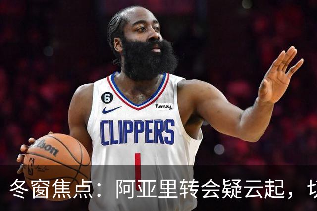 冬窗焦点：阿亚里转会疑云起，切尔西成最大抢手热门