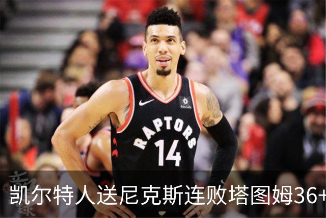 凯尔特人送尼克斯连败塔图姆36+9+7连进关键球，唐斯22+10
