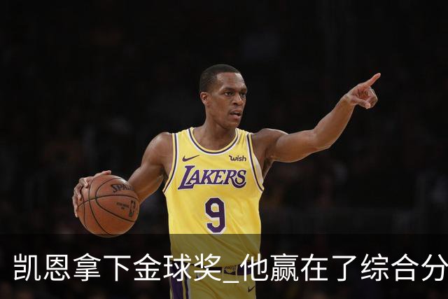 凯恩拿下金球奖 他赢在了综合分上