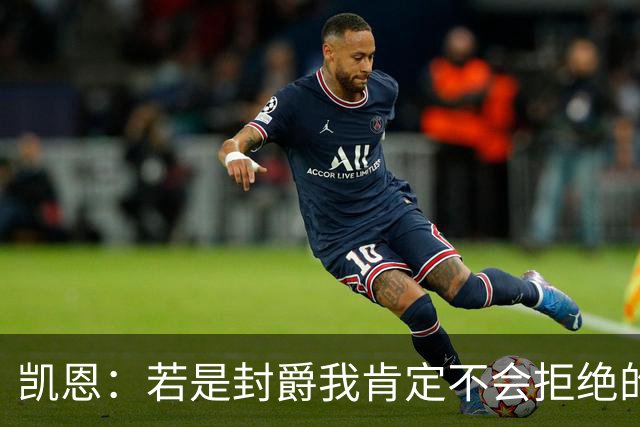 凯恩：若是封爵我肯定不会拒绝的，希望大家继续叫我哈里