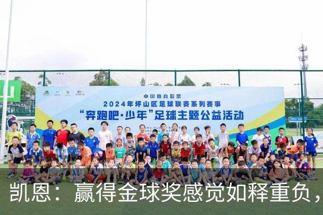 凯恩：赢得金球奖感觉如释重负，现在不拿以后没机会了
