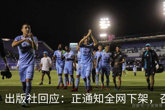 出版社回应：正通知全网下架，召回涉事图书