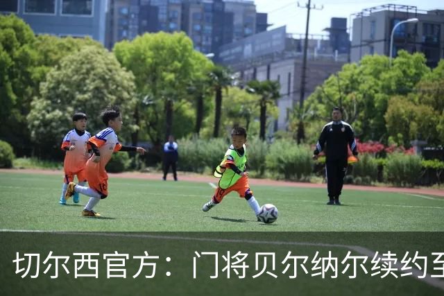 切尔西官方：门将贝尔纳尔续约至2029年6月