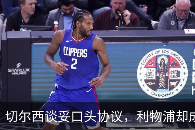 切尔西谈妥口头协议，利物浦却成卡马拉唯一领跑者