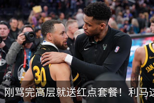刚骂完高层就送红点套餐！利马这4分钟的“明演”，是在逼曼联卖他？