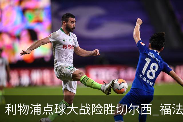 利物浦点球大战险胜切尔西 福法纳全场最佳却成罪人