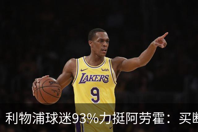利物浦球迷93%力挺阿劳霍：买断还是白嫖？