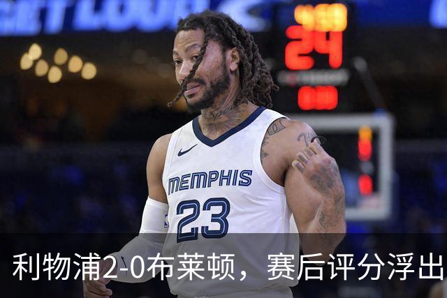 利物浦2-0布莱顿，赛后评分浮出水面