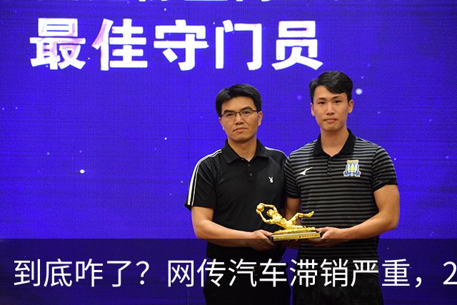 到底咋了？网传汽车滞销严重，270万辆车积压仓库...