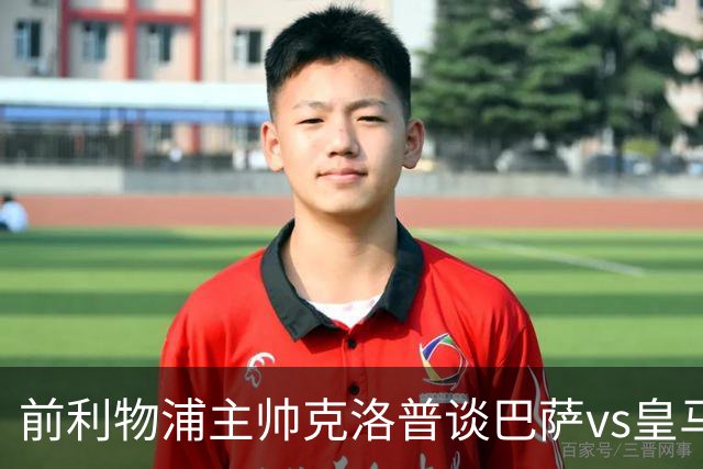 前利物浦主帅克洛普谈巴萨vs皇马：昔日因佩佩防守偏向巴萨，如今依然不看好穆氏皇马