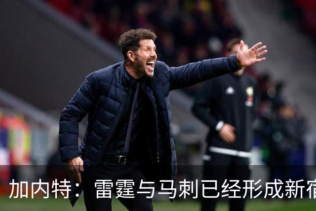 加内特：雷霆与马刺已经形成新宿敌 西部现在还不是文班的天下