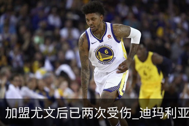 加盟尤文后已两次受伤 迪玛利亚身体状况让尤文担忧