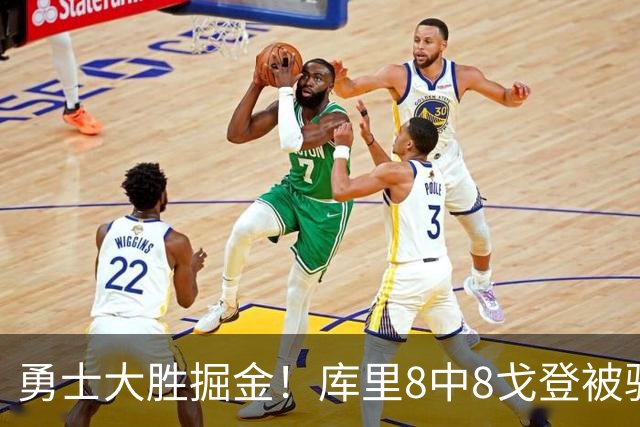 勇士大胜掘金！库里8中8戈登被驱逐，约基奇19+11，伦德博格31分13罚