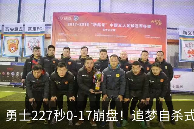 勇士227秒0-17崩盘！追梦自杀式犯规毁绝平一击 插眼伊迪再现恶汉本色