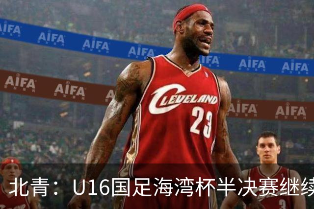 北青：U16国足海湾杯半决赛继续以小打大，对手埃及U17是夺冠热门