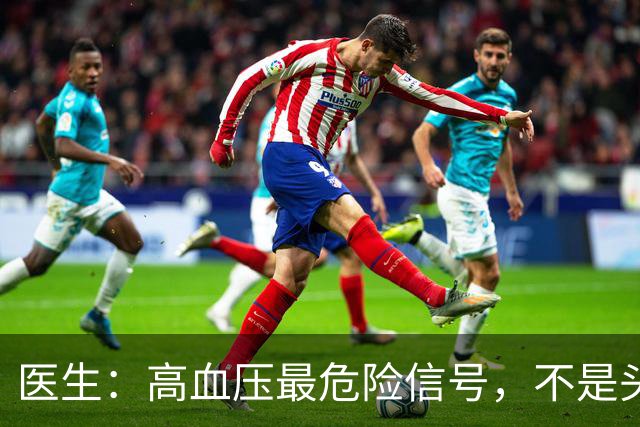 医生：高血压最危险信号，不是头晕头痛，而是频繁出现这4种异常