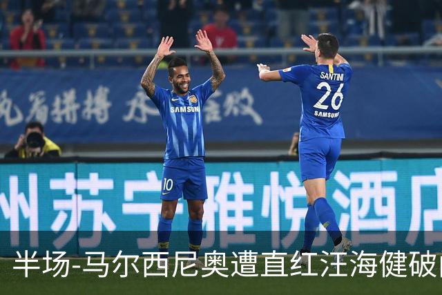 半场-马尔西尼奥遭直红汪海健破门 申花1-0川崎