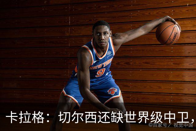 卡拉格：切尔西还缺世界级中卫，拉克鲁瓦提升不了后防上限