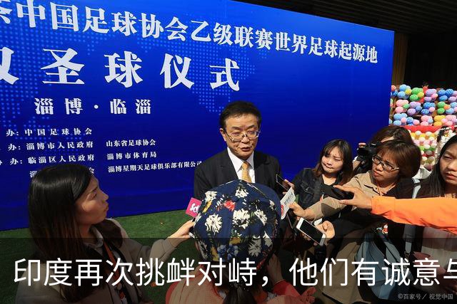 印度再次挑衅对峙，他们有诚意与中国改善关系吗？