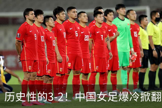历史性的3-2！中国女足爆冷掀翻美国，世界杯乱了：直播平台如下