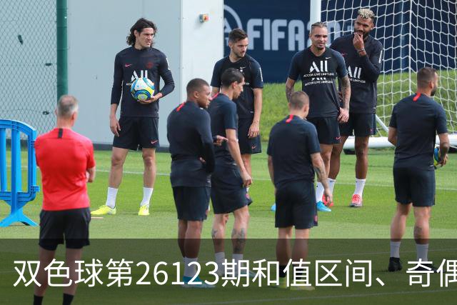 双色球第26123期和值区间、奇偶大小与蓝球思路一文看全