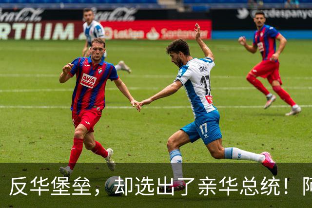 反华堡垒，却选出了亲华总统！阿雷瓦洛，到底什么来头？