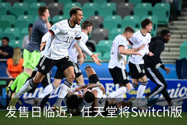 发售日临近，任天堂将Switch版《塞尔达传说：时之笛重制版》游戏体积缩减至24.54GB