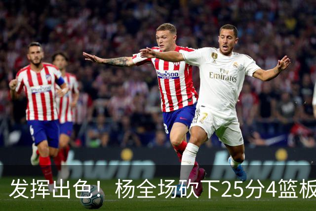 发挥出色！杨全场砍下25分4篮板9助攻