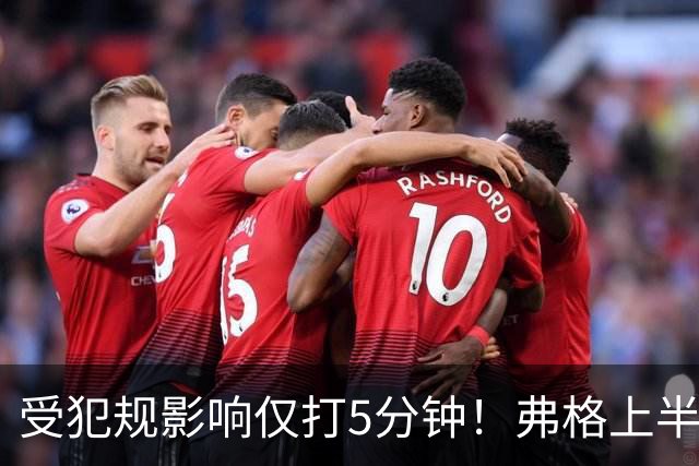 受犯规影响仅打5分钟！弗格上半场4中1仅仅得到2分1篮板