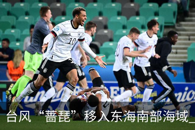 台风“蔷琵”移入东海南部海域 4地防汛防台风四级应急响应持续
