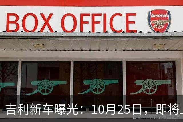 吉利新车曝光：10月25日，即将上市